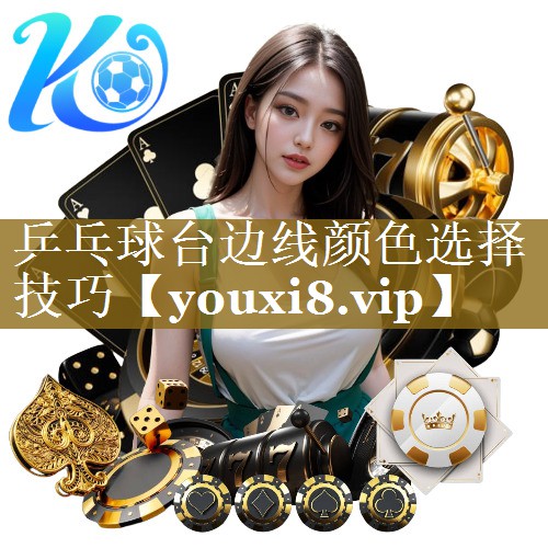 乒乓球台边线颜色选择技巧