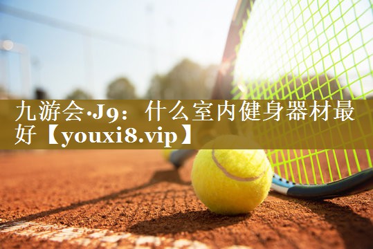 什么室内健身器材最好