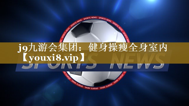 健身操瘦全身室内
