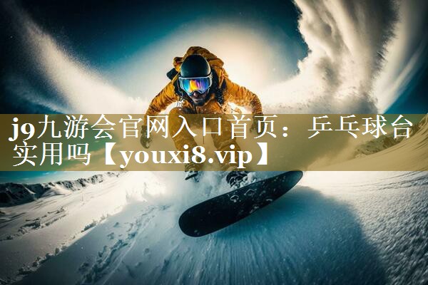 乒乓球台实用吗