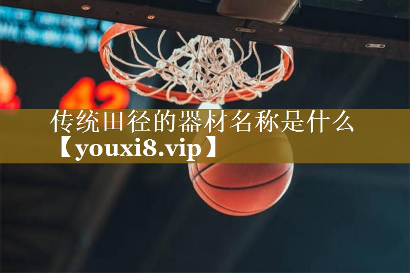 传统田径的器材名称是什么