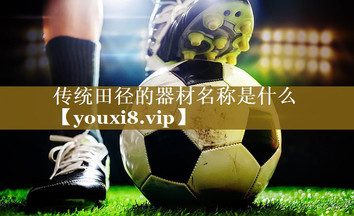 传统田径的器材名称是什么