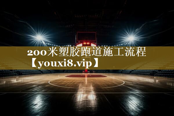 200米塑胶跑道施工流程