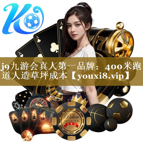 400米跑道人造草坪成本