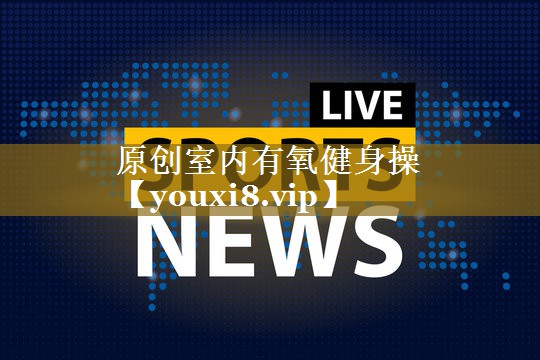 原创室内有氧健身操