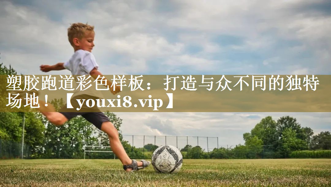 塑胶跑道彩色样板：打造与众不同的独特场地！