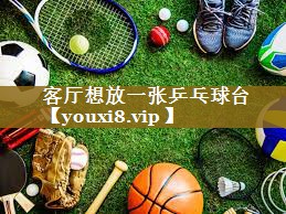 客厅想放一张乒乓球台