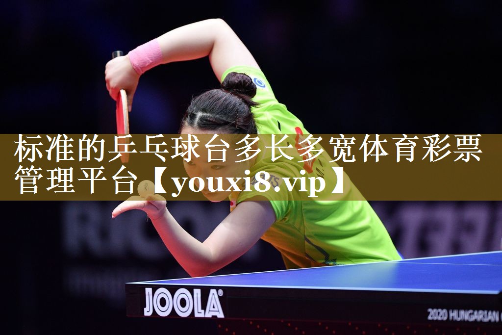 标准的乒乓球台多长多宽体育彩票管理平台