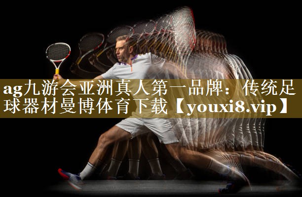 ag九游会亚洲真人第一品牌:传统足球器材曼博体育下载