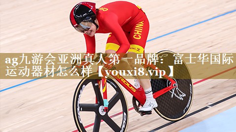 富士华国际运动器材怎么样